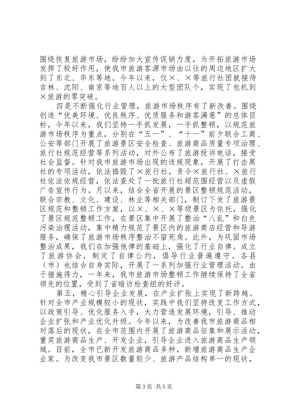 二○○四年旅游工作总结 _第3页