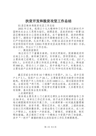 扶贫开发和脱贫攻坚工作总结 