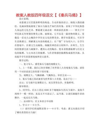 教案人教版四年级语文【《秦兵马俑》】 