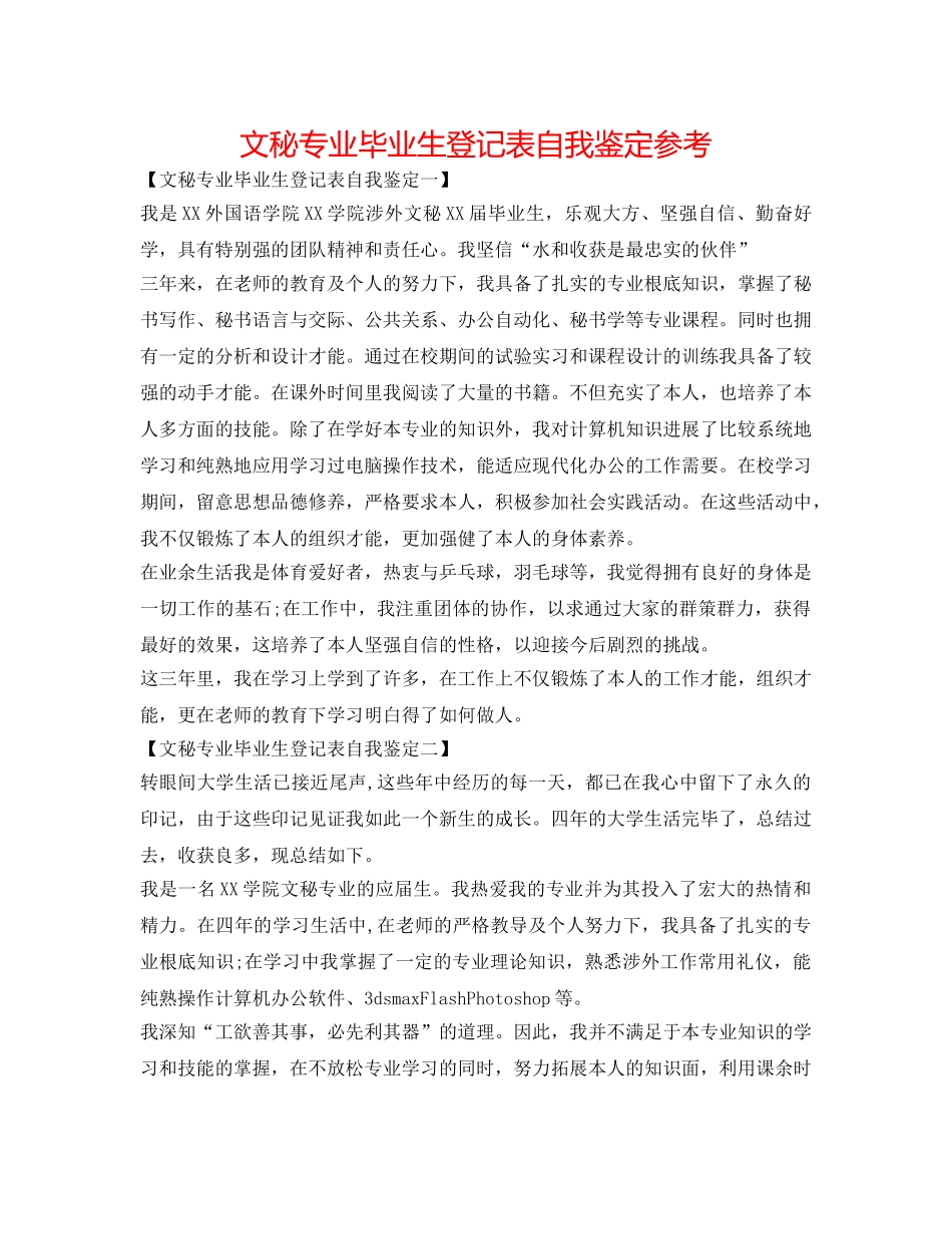 文秘专业毕业生登记表自我鉴定参考 _第1页