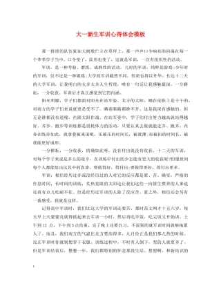 大一新生军训心得体会模板 (000001)