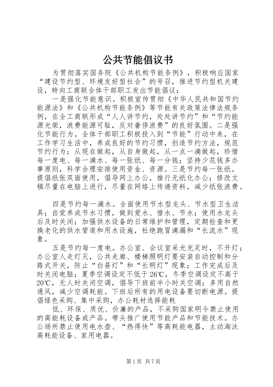 公共节能倡议书_第1页