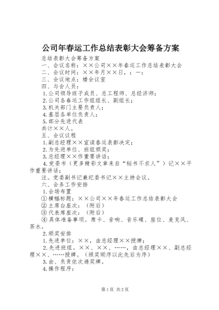 公司年春运工作总结表彰大会筹备方案 