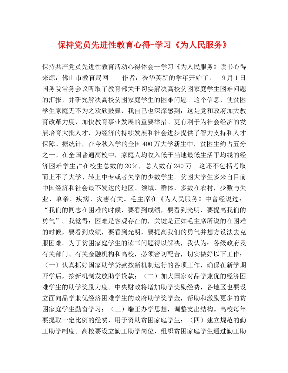 保持党员先进性教育心得-学习《为人民服务》 _第1页