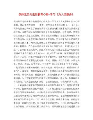 保持党员先进性教育心得-学习《为人民服务》 