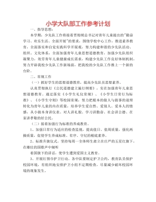 小学大队部工作参考计划 