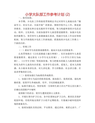 小学大队部工作参考计划 (2) 