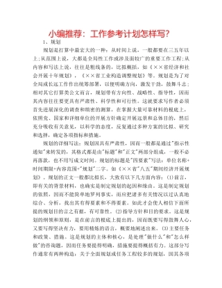 小编推荐工作参考计划怎样写？ 