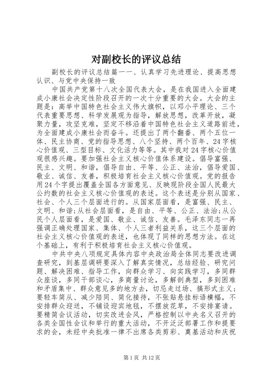 对副校长的评议总结 _第1页