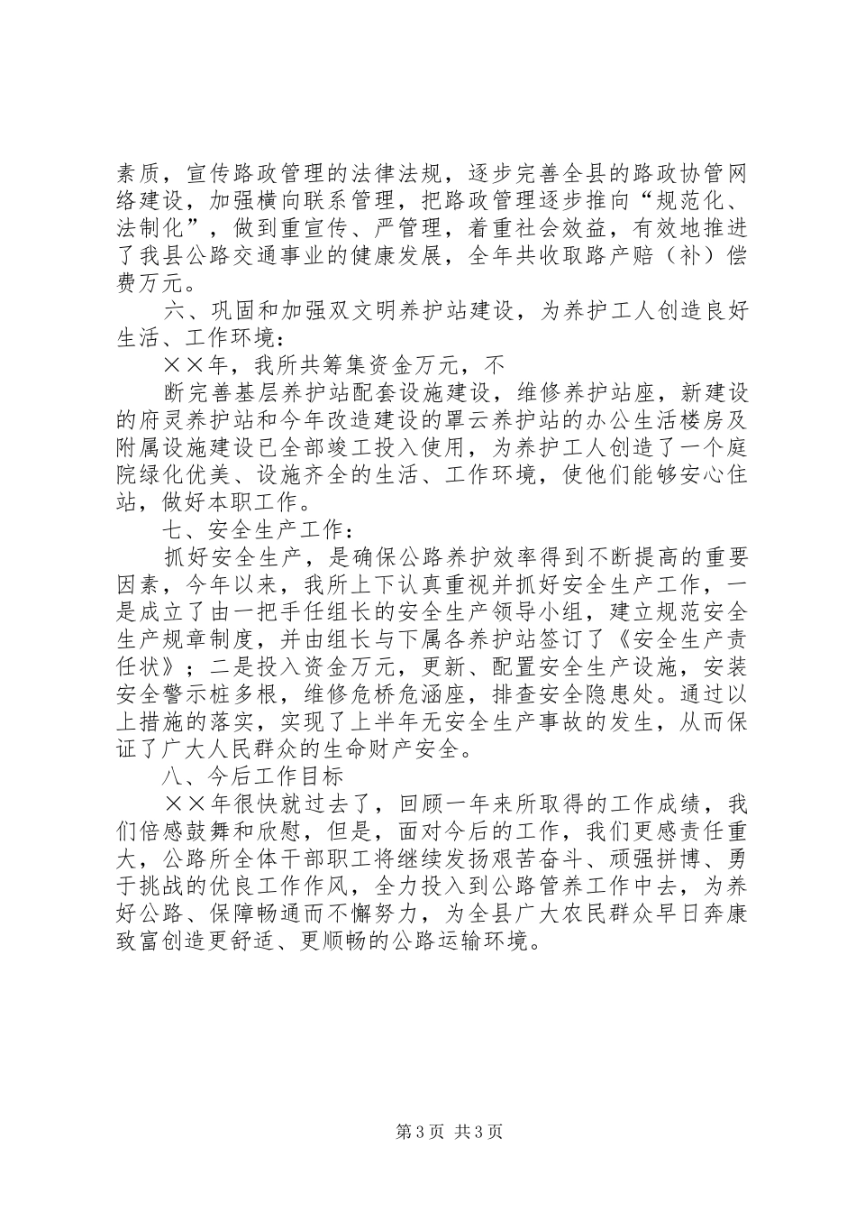 公路养护所工作总结 _第3页