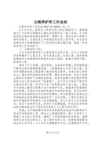 公路养护所工作总结 