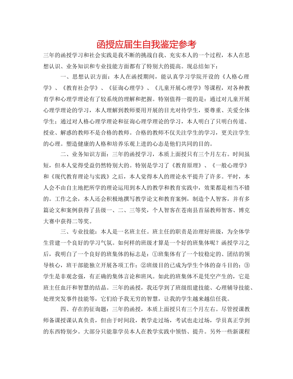 函授应届生自我鉴定参考 _第1页