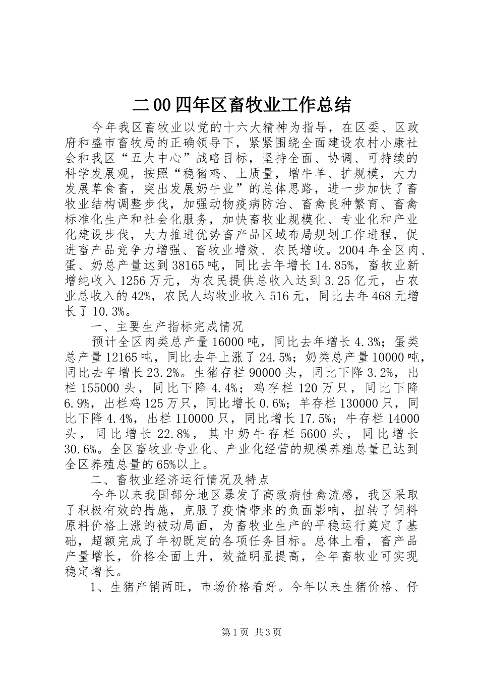 二00四年区畜牧业工作总结 _第1页