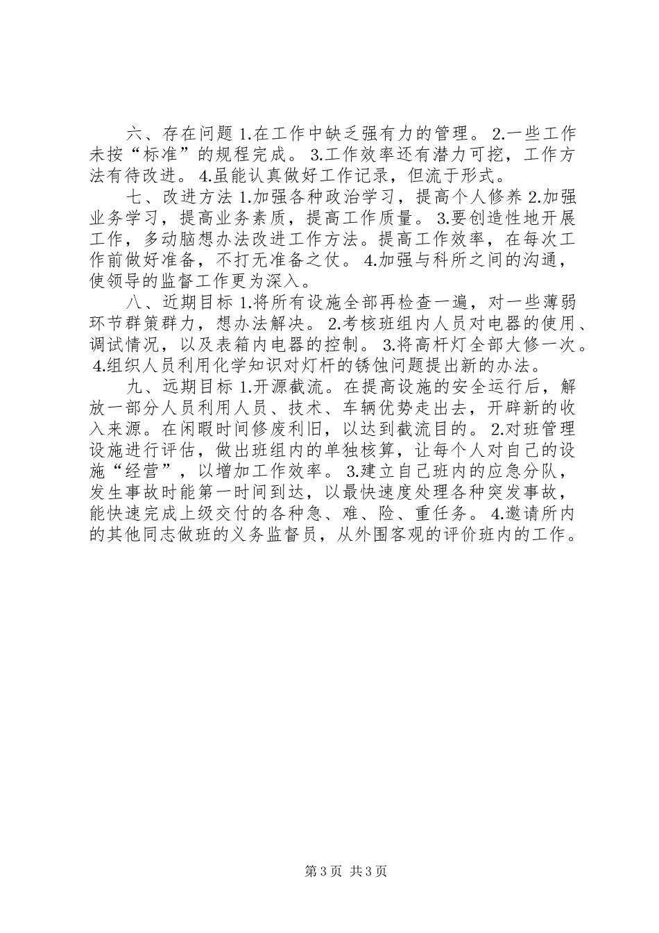 个人工作总结（城建路灯所） _第3页