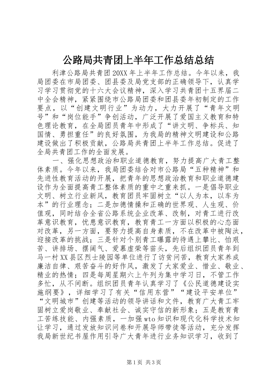 公路局共青团上半年工作总结总结 _第1页