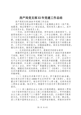 房产局党支部XX年党建工作总结 