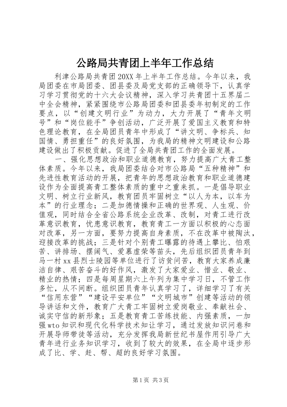 公路局共青团上半年工作总结 _第1页