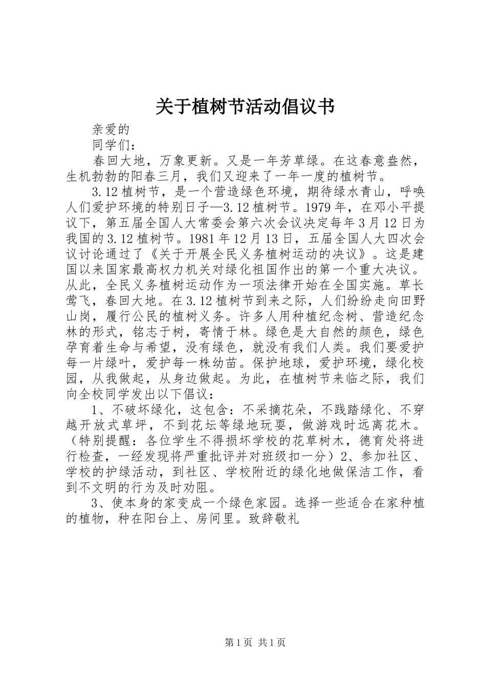 关于植树节活动倡议书_第1页