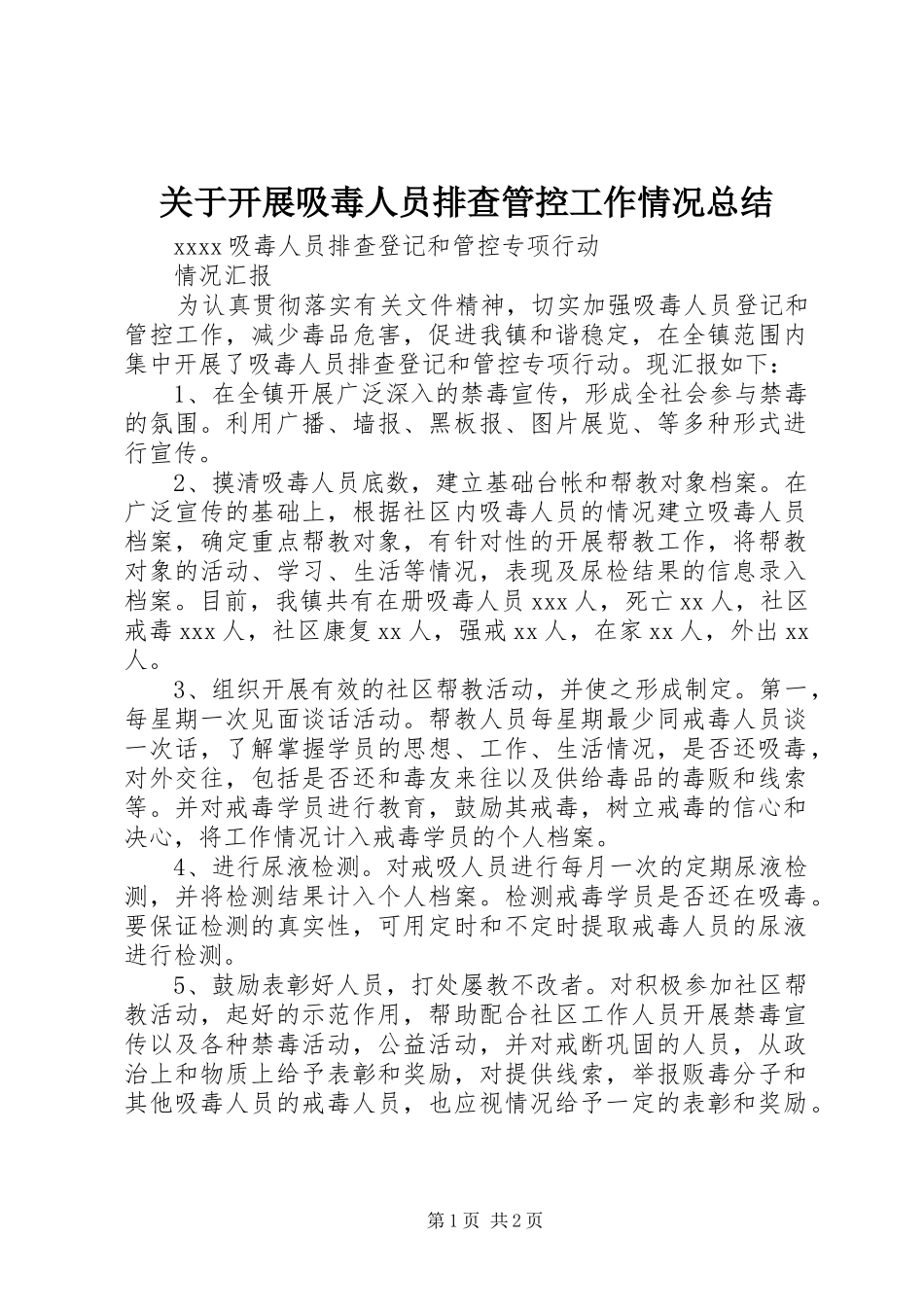 关于开展吸毒人员排查管控工作情况总结 _第1页