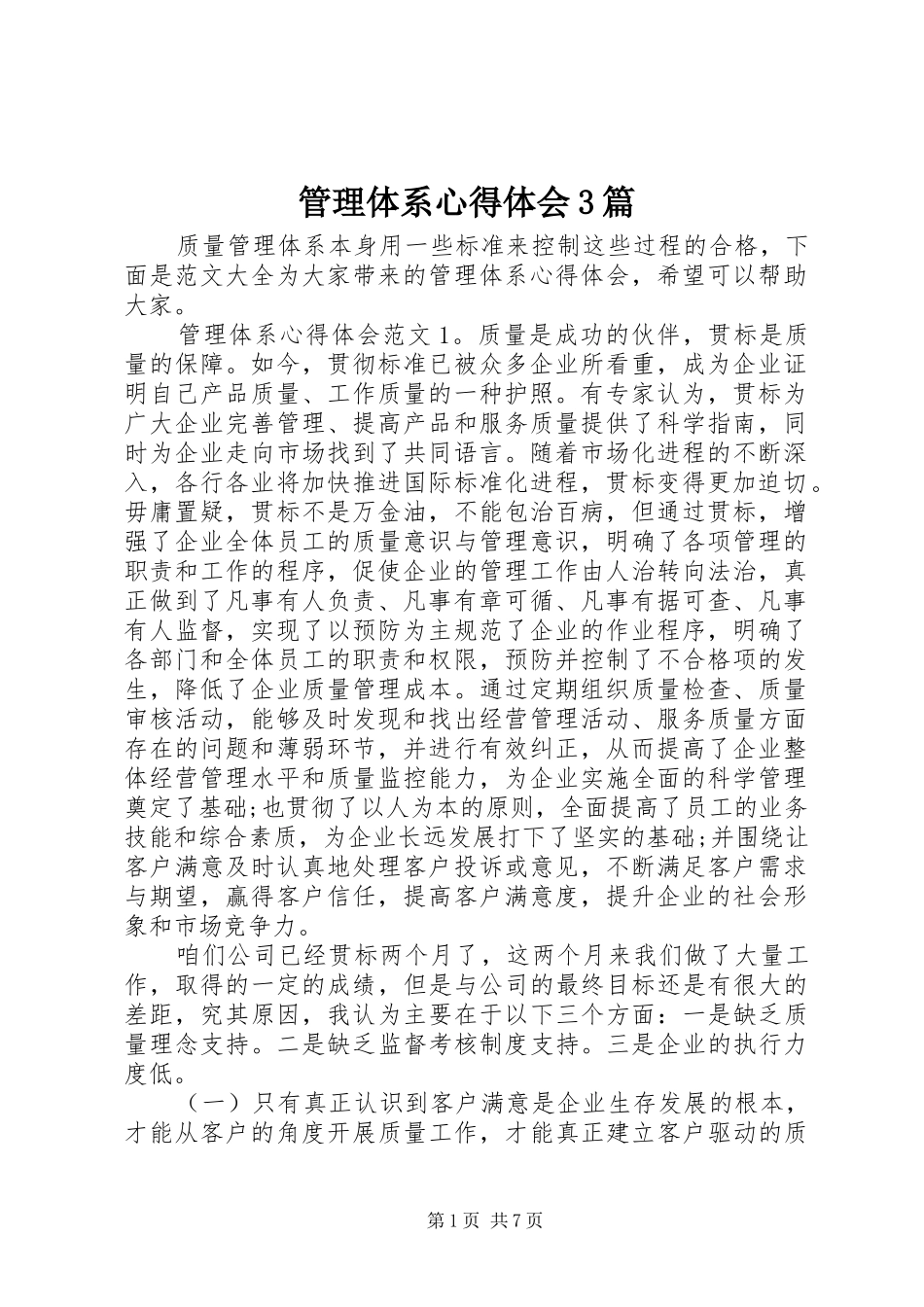 管理体系体会心得3篇_第1页
