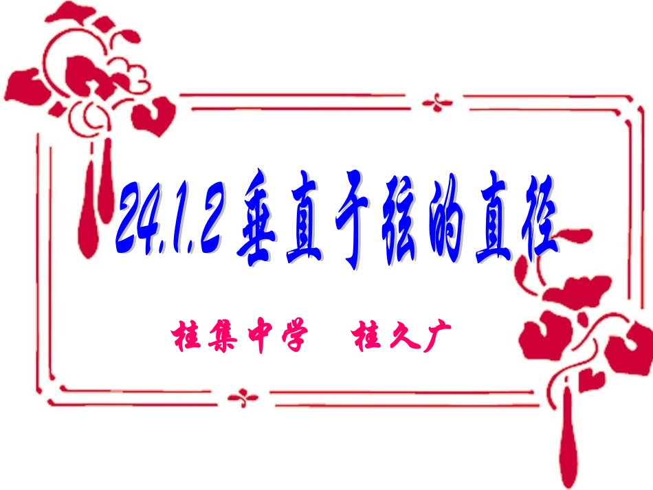 垂径定理(2)_第2页