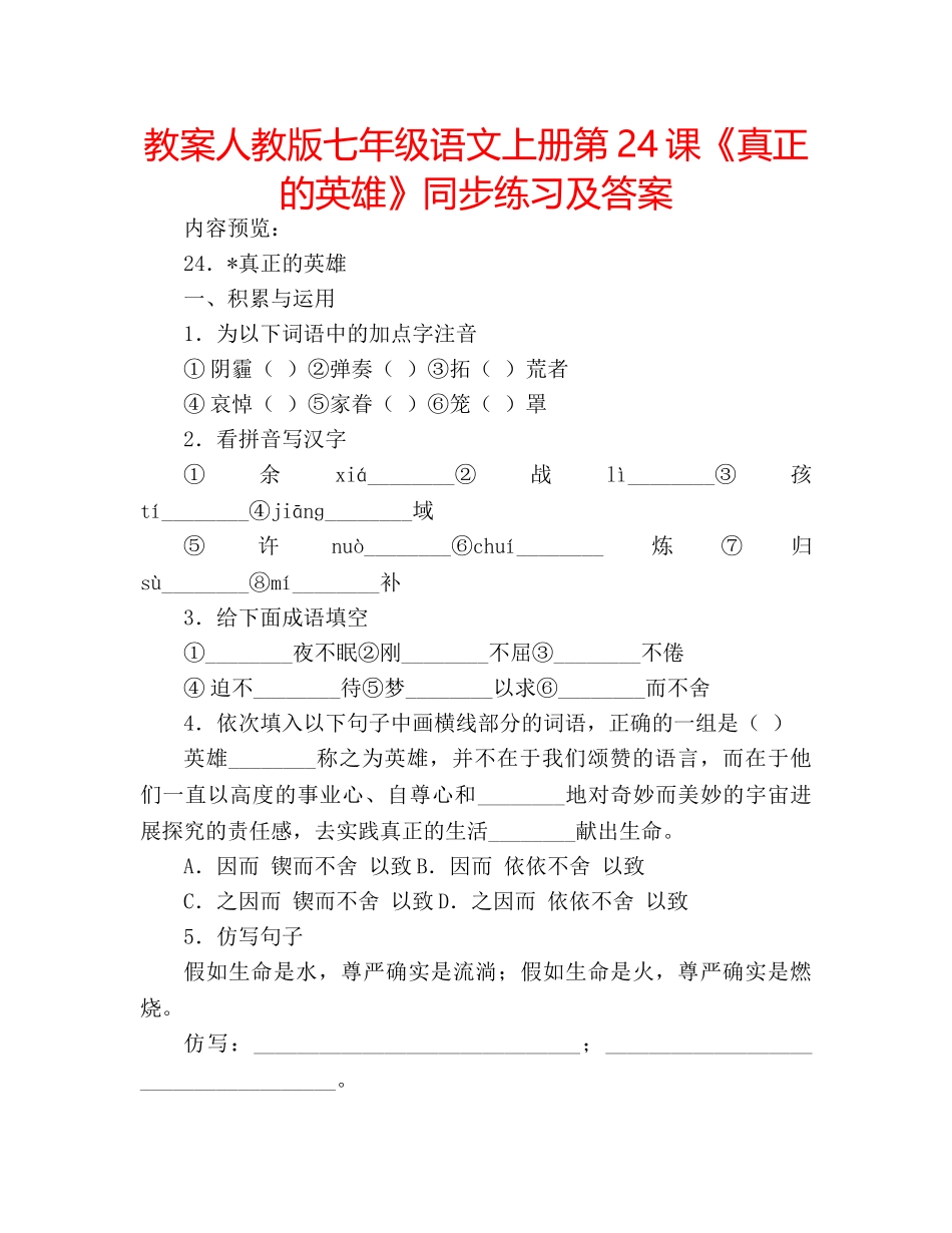 教案人教版七年级语文上册第24课《真正的英雄》同步练习及答案 _第1页