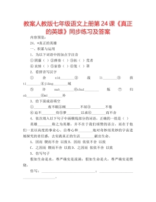 教案人教版七年级语文上册第24课《真正的英雄》同步练习及答案 