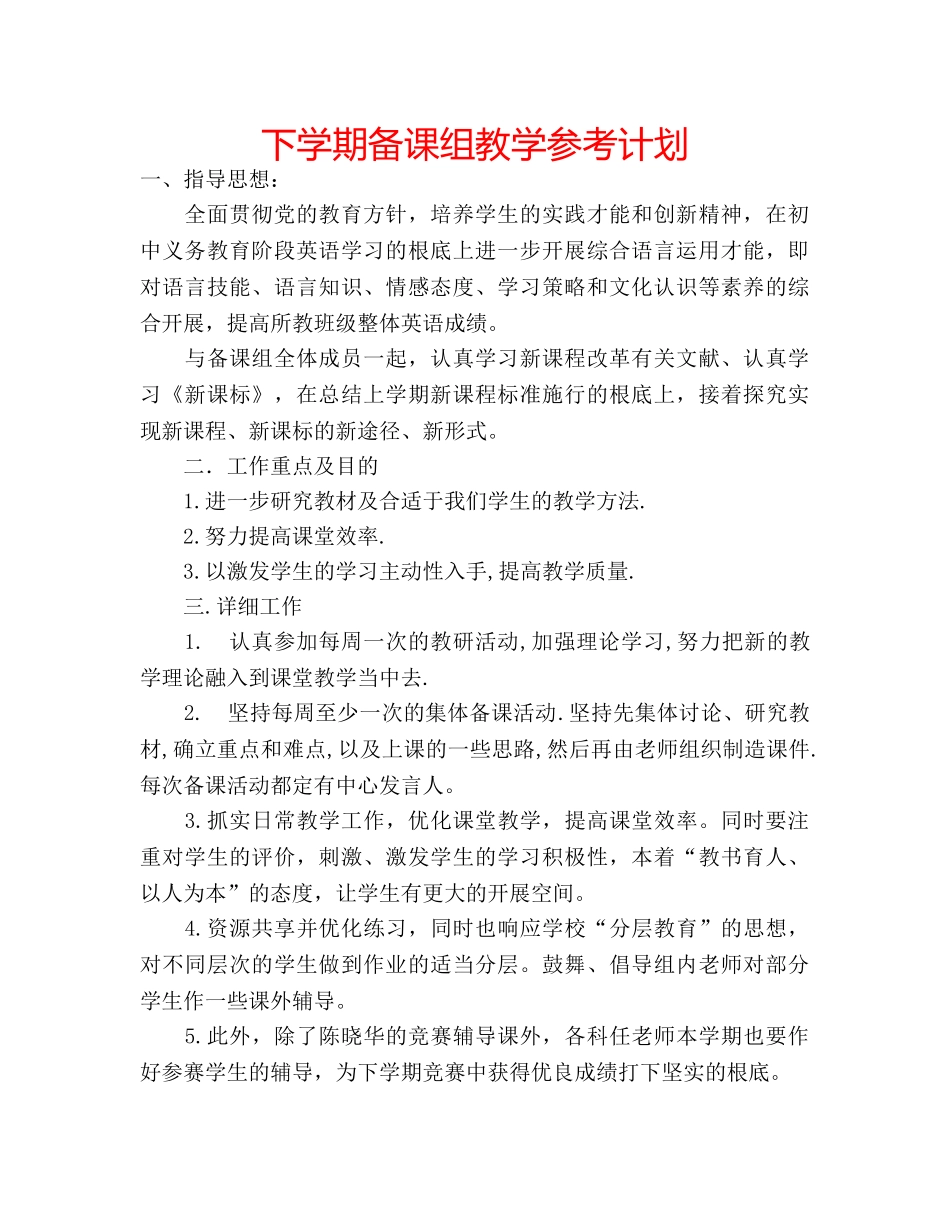 下学期备课组教学参考计划 _第1页