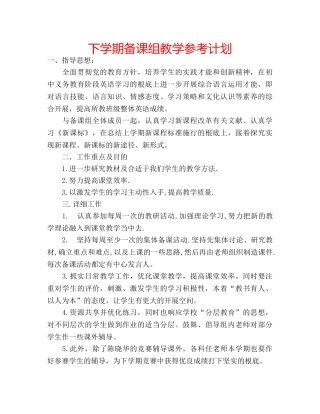 下学期备课组教学参考计划 