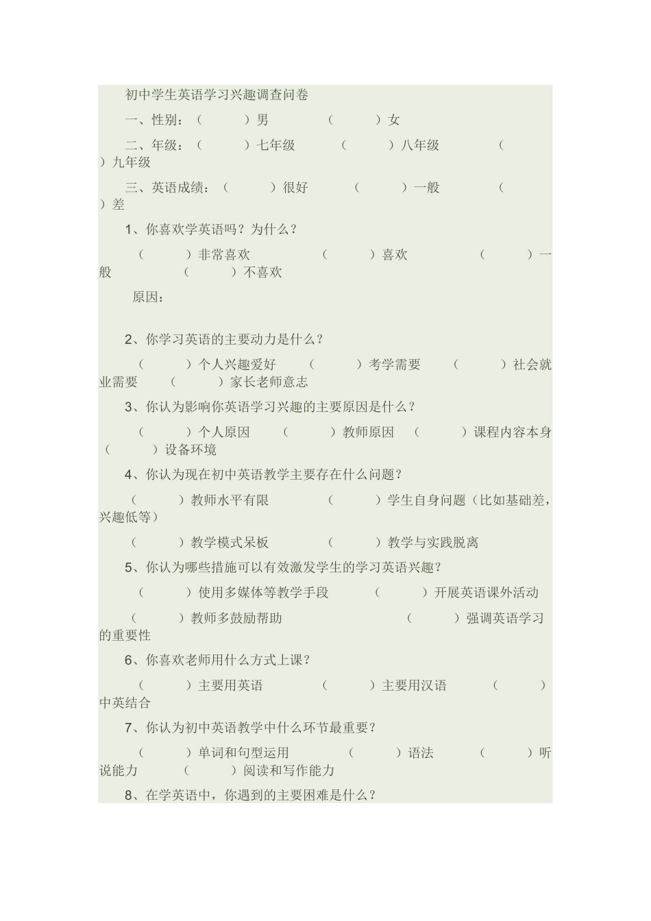 初中学生英语学习兴趣调查问卷_第1页