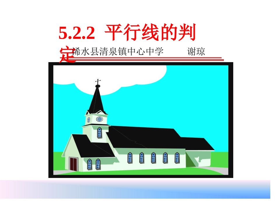 平行线及其判定第课时课件_第1页