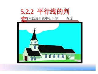 平行线及其判定第课时课件