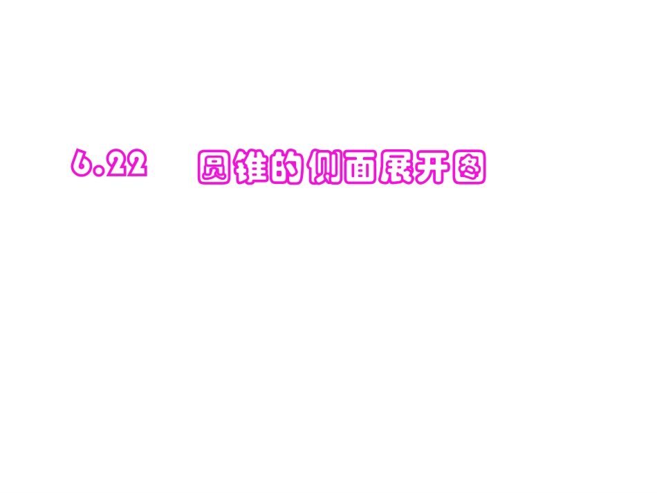圆锥的侧面展开图_第1页