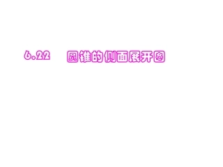 圆锥的侧面展开图