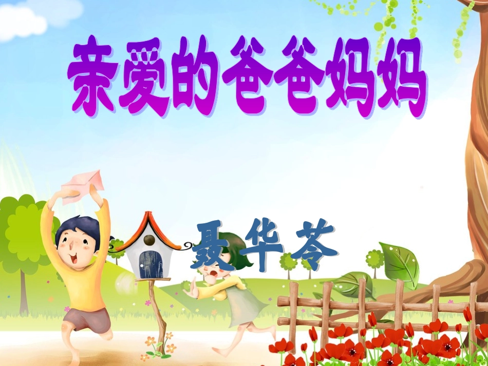 《亲爱的爸爸妈妈》_第1页
