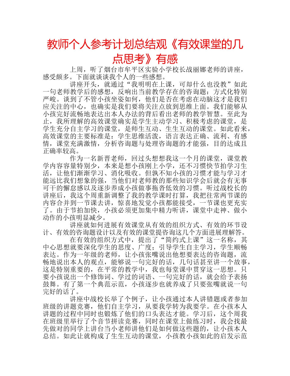 教师个人参考计划总结观《有效课堂的几点思考》有感 _第1页