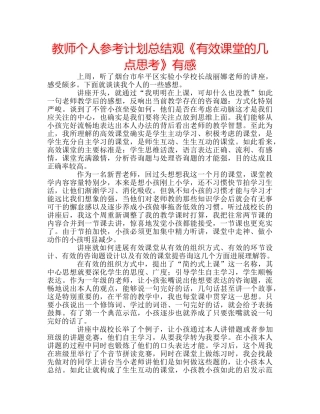 教师个人参考计划总结观《有效课堂的几点思考》有感 