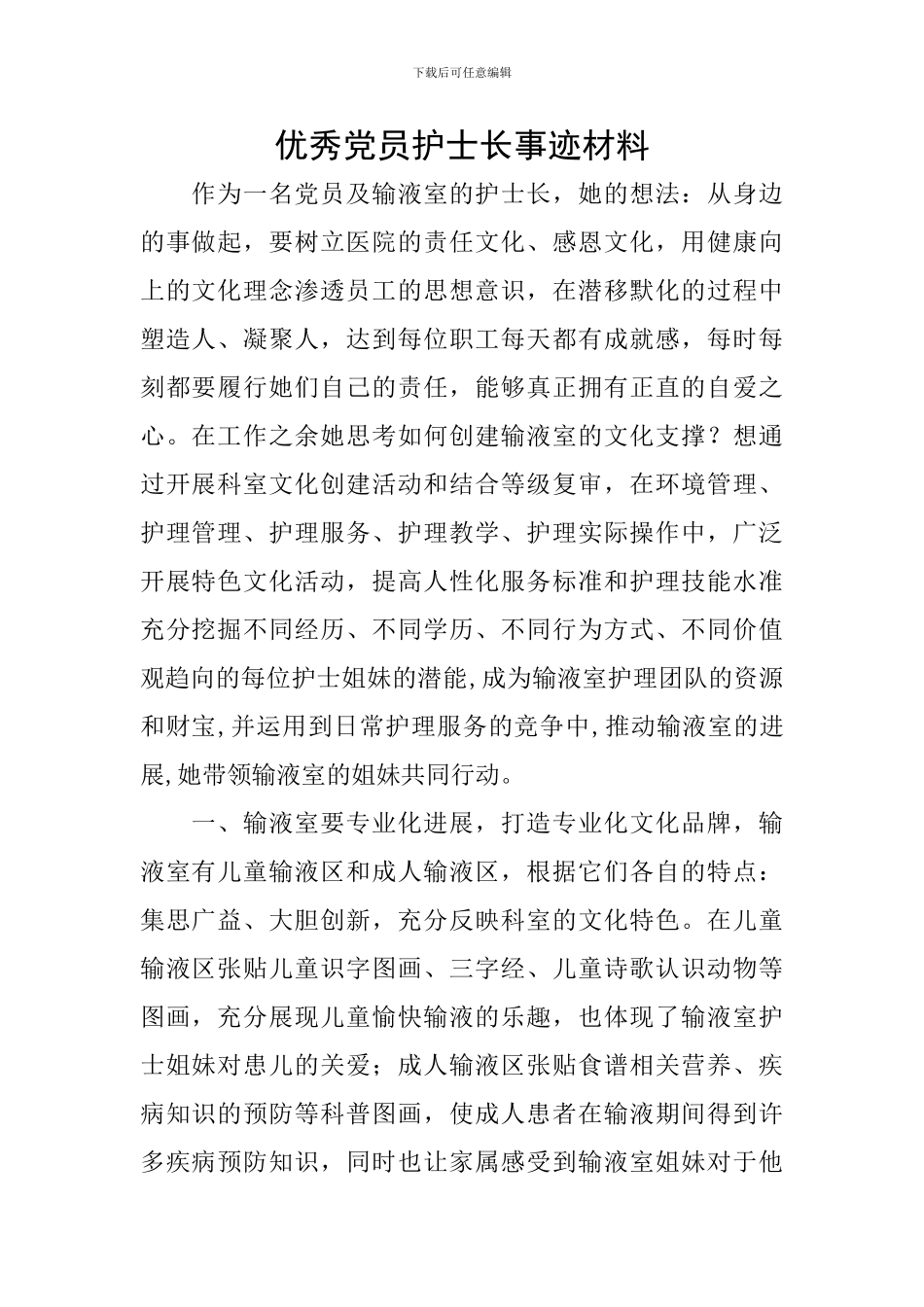 优秀党员护士长事迹材料_第1页