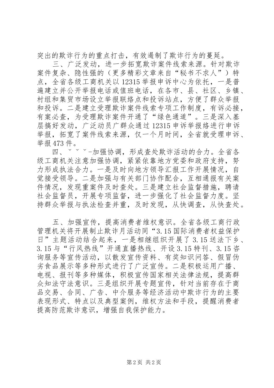 工商局制止欺诈月活动工作总结 _第2页