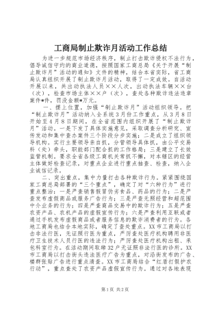 工商局制止欺诈月活动工作总结 