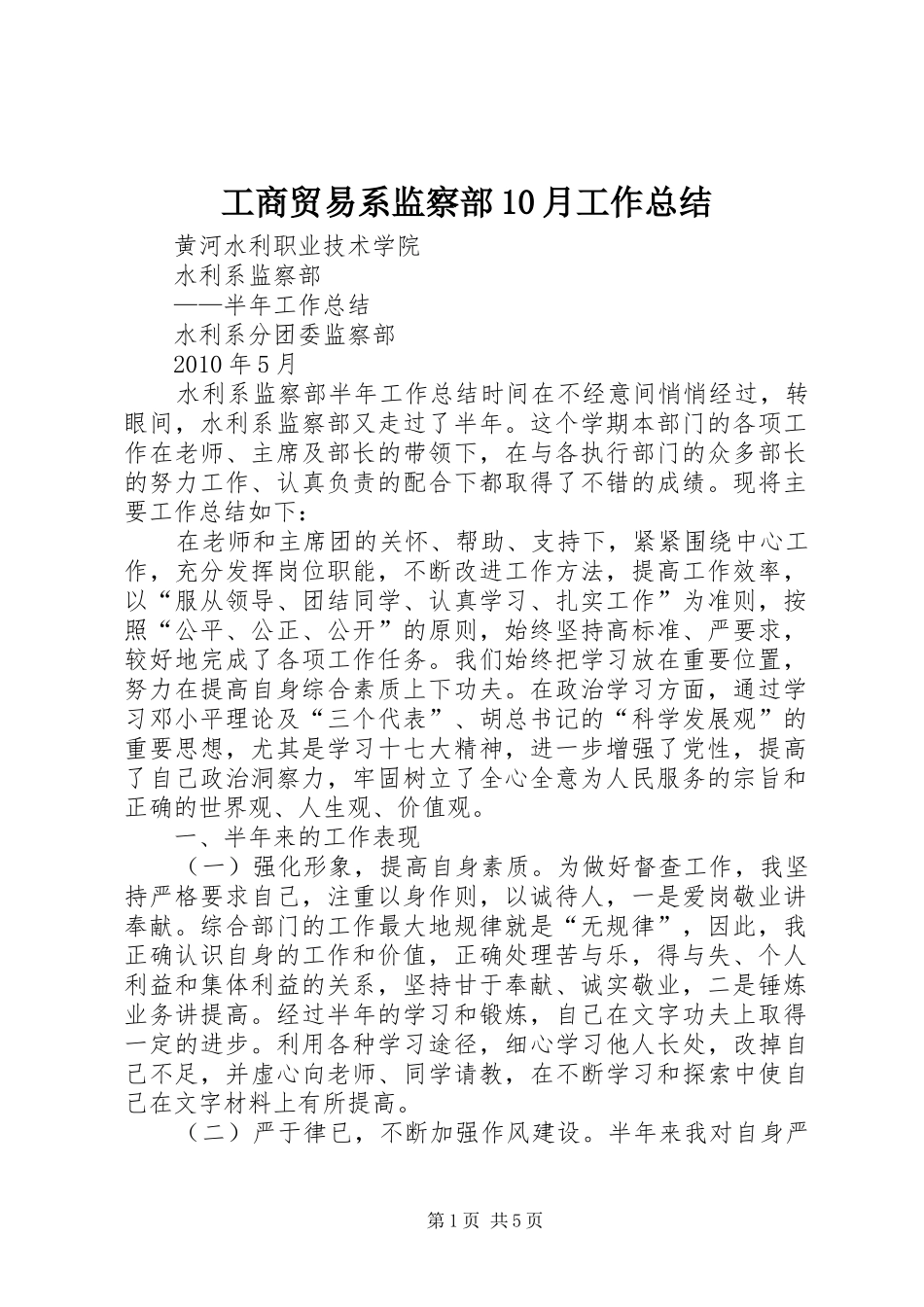 工商贸易系监察部10月工作总结 _第1页