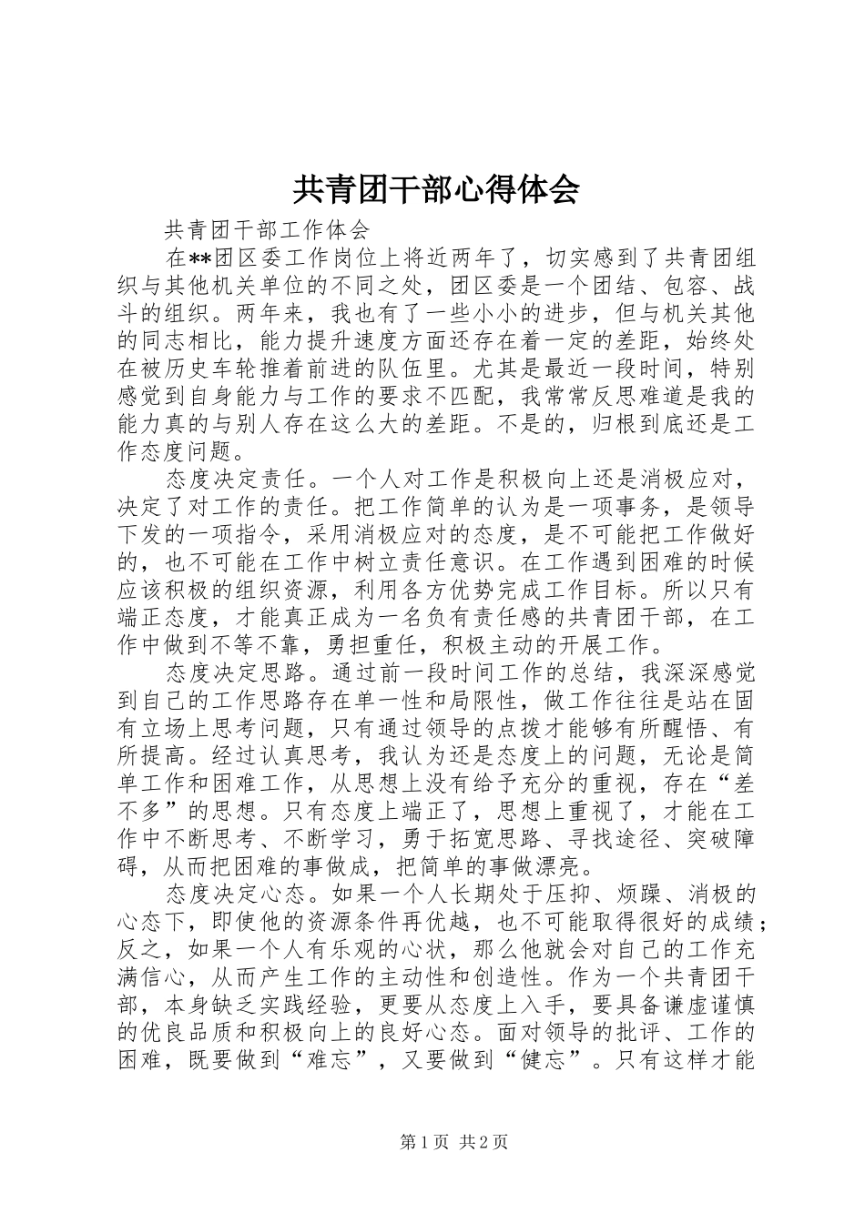 共青团干部体会心得3_第1页
