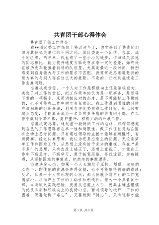 共青团干部体会心得3