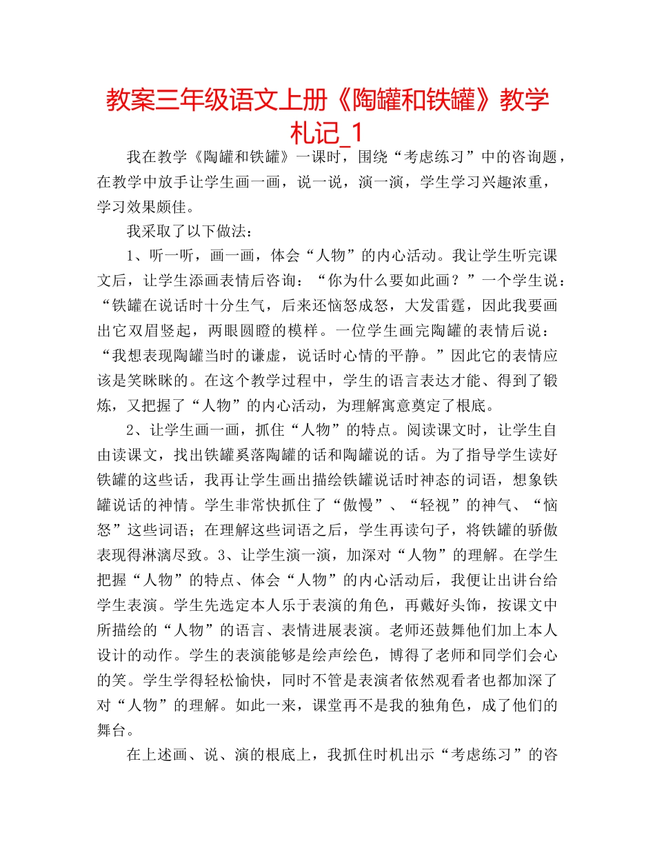 教案三年级语文上册《陶罐和铁罐》教学札记_1 _第1页