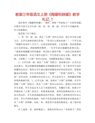 教案三年级语文上册《陶罐和铁罐》教学札记_1 