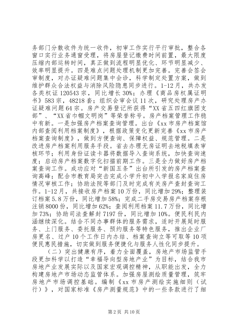 房管局年度房地产管理工作总结 _第2页