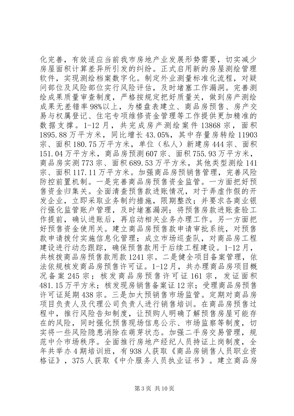 房管局年度房地产管理工作总结 _第3页