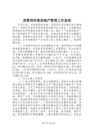 房管局年度房地产管理工作总结 