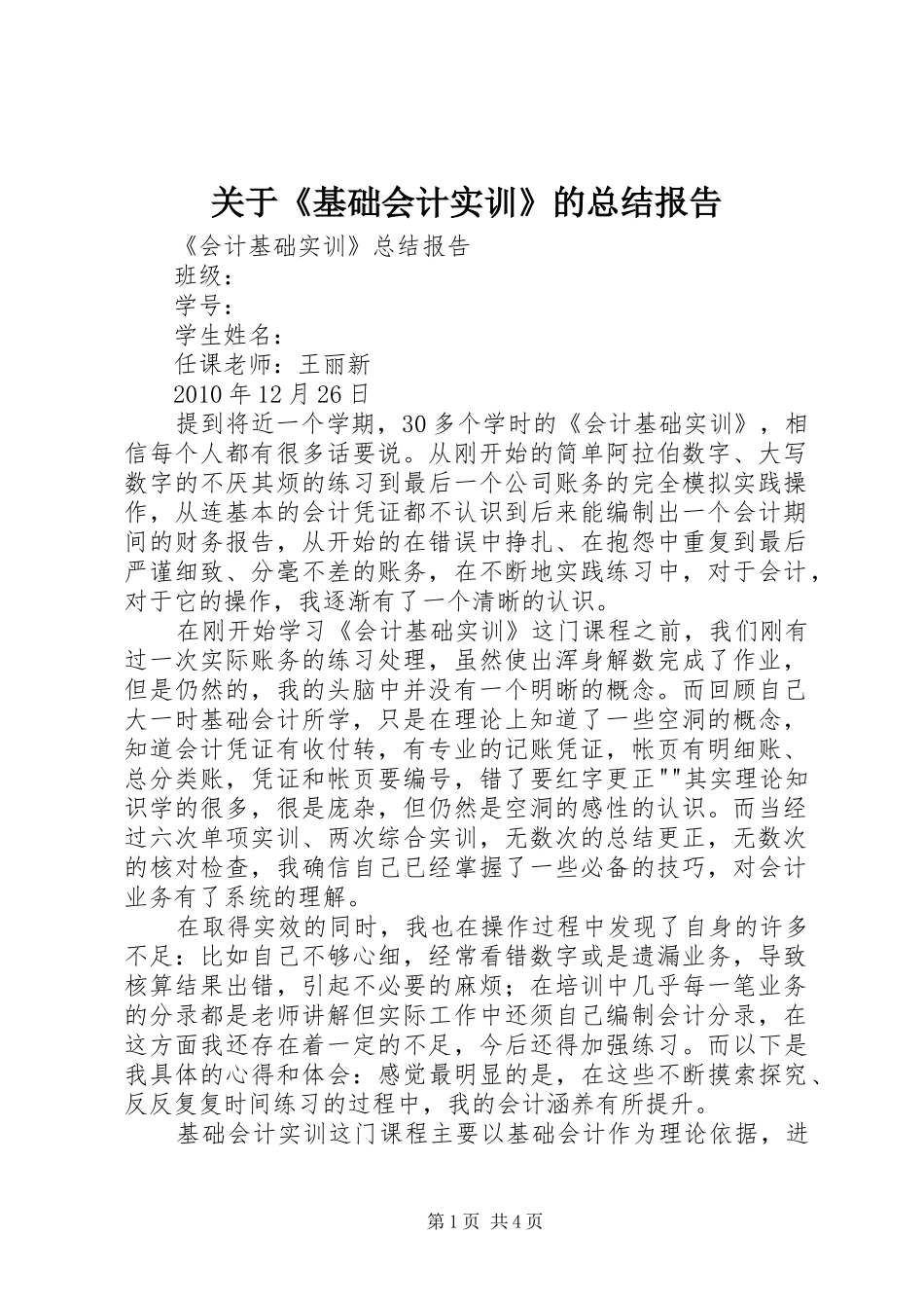关于《基础会计实训》的总结报告 _第1页