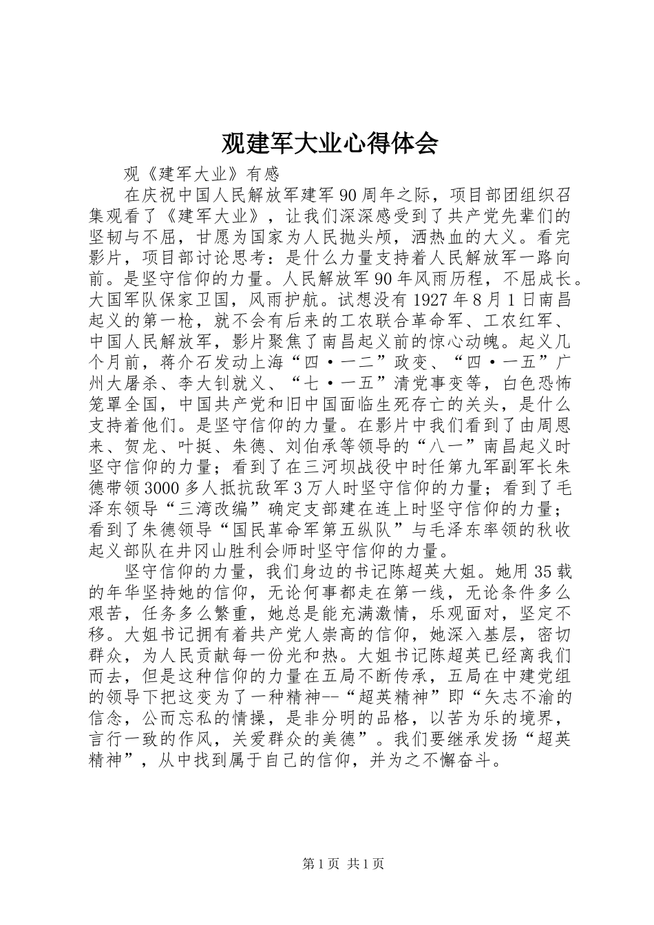 观建军大业体会心得_第1页